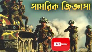 সামরিক ও আন্তর্জাতিক বিষয়ক আলোচনা | @DefenseAnalysisOFBangladeshDOB