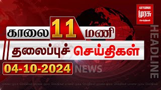 காலை 11 மணி தலைப்புச்செய்திகள் l Morning 11 AM Headlines l 04/10/2024 | Malai Murasu Seithigal