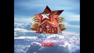 Трансляция Парада Победы в Иркутске