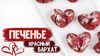 Печенье с трещинками "Красный бархат" | Идея подарка на 14 февраля | Печенье сердечки