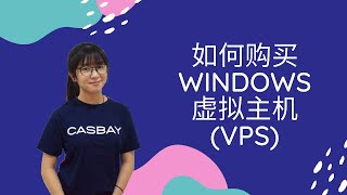 如何购买 Windows 虚拟主机(VPS)