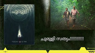 ചുരുളി MOVIE THOUGHTS AND ANALAYSIS 😇😇😇😇