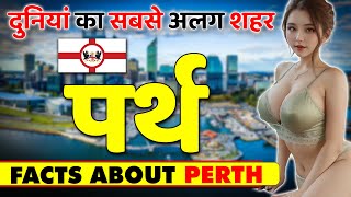 दुनियां का सबसे अलग शहर ! Amazing Facts About Perth ! Perth Tourism & Travel & Best.