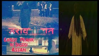 Ghost Prank in Digboi, Assam by ||FUNK BAZZ||बच्चे इस वीडियो से दूर रहे