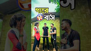 New bangla comedy video || Hasir video || best funny video || gopen comedy king #sorts