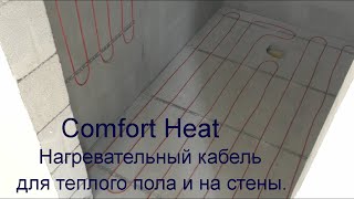 Нагревательный кабель Comfort Heat для теплого пола и на стены