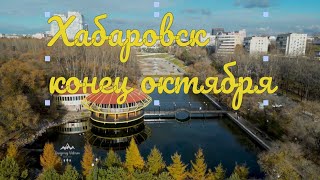 Город Хабаровск. Пруды. Динамо. Осень