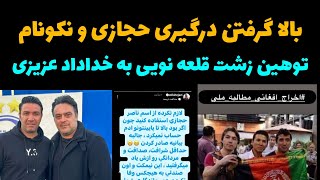 توهین زشت پسر قلعه نویی به خداد عزیزی | بالا گرفتن درگیری نکونام و آتیلا حجازی