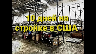 10 дней на стройке в США