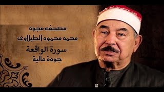 تلاوة رائعة بصوت الشيخ محمد محمود الطبلاوي رحمه الله 🌹