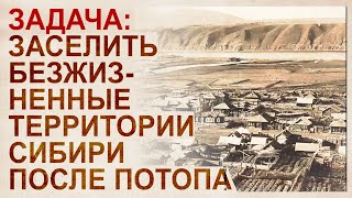 Этапы послепотопного заселения сибири в 19 20 веках