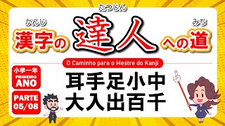 05/08 - Kanji da Primeira Série - 耳手足小中大入出百千 - O caminho para o Mestre do Kanji