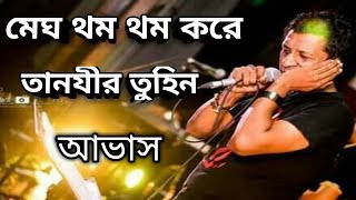 মেঘ থম থম করে || Megh thom thom kore || Avash | Tanzir Tuhin | Ntv live