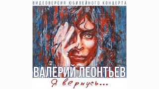 Валерий Леонтьев - Я вернусь... (Видеоверсия юбилейного концерта)