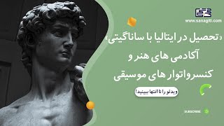 تحصیل در ایتالیا - آکادمی‌های هنر و کنسرواتوار‌های موسیقی