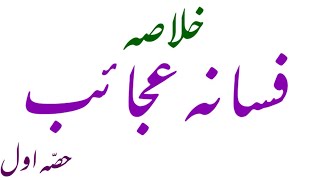 Dastan Fasanae Ajaeb | داستان فسانہ عجائب |