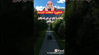 خطورة حفلات النساء