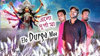 Elo Durga Maa | নতুন দুর্গা পূজার গান | New Durga Puja Song 2024