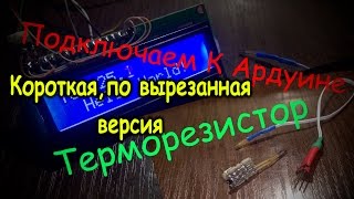 Подключаем Терморезистор К Ардуине! Короткая,Ускоренная,по вырезанная версия.