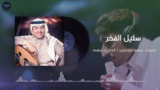 سليل الفخر | محمد عبده | 2019