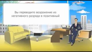 МЛМ. Урок 6. Техники работы с возражениями.