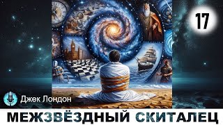 Д. Лондон - Межзвёздный Скиталец. Аудиокнига |  Часть 17