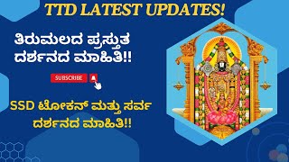 How to get Tirumala Darshan Tickets Immediately | Tirupati Ticket Counter |Tirumala Latest Updates