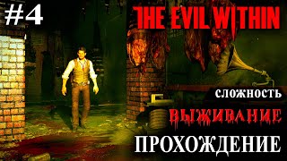 The Evil Within Прохождение Сложность "ВЫЖИВАНИЕ" Часть 4