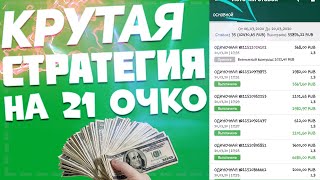 НОВАЯ РАБОЧАЯ СТРАТЕГИЯ НА 21 ОЧКО ЛАЙВ  в 1xbet