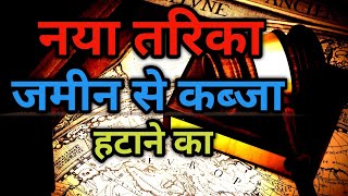 जमीन पर कब्जा कैसे हटाये||jamin se kabja kaise hataye||property kabja||suprim court judgement||