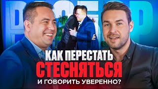 Как перестать стесняться и говорить уверенно? / разбор речи и голоса врача