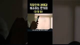 회사원의 권태감을 해소하는 한가지 방법