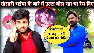 Khesari lal Yadav के बारे में बोल रहा था उल्टा-पुल्टा कर दिया हू जबरदस्त रेलाई देखिए पूरा विडियो।