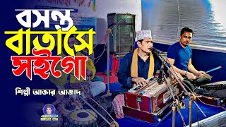 বসন্ত বাতাসে সইগো | Bosonto Batase Soigo | ওয়ারিশ শাহ | Singer Aktar Azad | শিল্পী আক্তার আজাদ