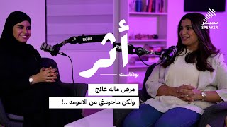 بودكاست أثر | سمر الزرقاوي