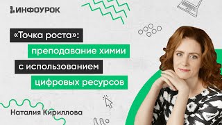 «Точки роста»: преподавание химии с использованием цифровых ресурсов