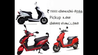 best electric scooter tamil -  electric scooter under 70000 tamil