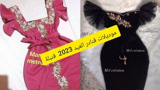 موديلات قنادر العيد 2023 جميلة وانيقة