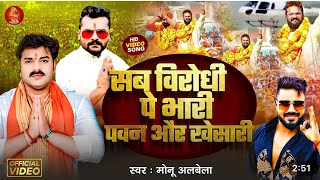 Video || सब विरोधी पे भारी पवन और खेसारी || Monu albela || #karakat #pawansingh #khesarilalyadav