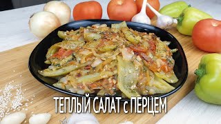 Теплый салат с перцем и помидорами | Готовим вкусный салат без майонеза и мяса, на сковороде |