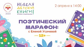 Творческая встреча с Еленой Усачевой. 12+