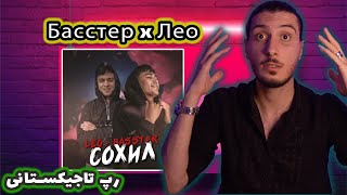 ری اکشن ایرانی ها به رپ تاجیکستان ساحل از لئو و باستر (Басстер x Лео - Сохил)