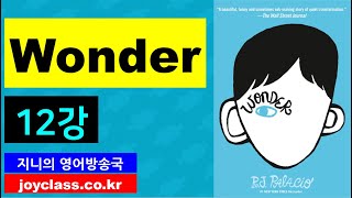 [영어원서읽기] 원더 Wonder 12강