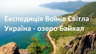 1. Про Байкал:  експедиція на озеро Байкал - найглибше і найбільше прісноводне озеро світу