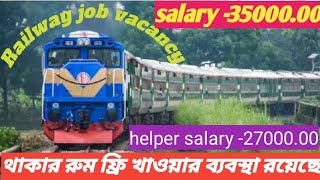 Railway job vacancy।Electrician job vacancy। Salary 35000