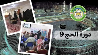 مؤسسة البادية تنظم دورة الحج التاسعة لحجاج بيت الله الحرام لعام 1445 هـ