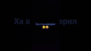 ха а ты неверил😏😜 #like #subscribe #подпишись #tiktok #youtube #поставьте_лайк #shorts