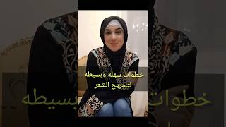 خطوات سهله وبسيطه لتسريح الشعر #مامي_جديدة_اميرة_منير #تسريحات_شعر_للبنات