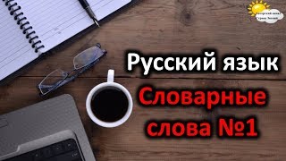 Русский язык. Словарные слова №1