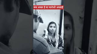 रूम अच्छा है या परोशी अच्छा है॥😂😂#youtubeshorts #fanyvideo #comedyvideo